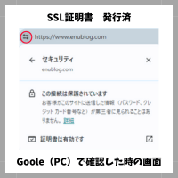 SSL証明書
Google（PC）で確認したときの画面

この画像は、SSLがなにかを知ってもらう。実際の証明書と確認方法も知る。